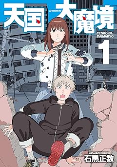 【396円/54％オフ】天国大魔境（１） (アフタヌーンコミックス)