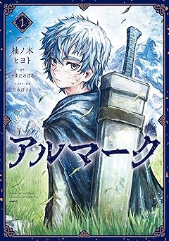 【99円/88％オフ】アルマーク　1 (MFC)