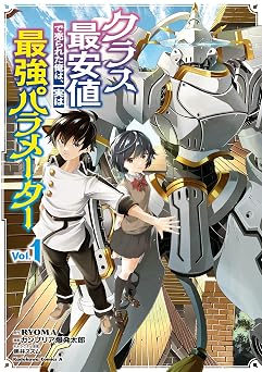 クラス最安値で売られた俺は、実は最強パラメーター （１） (角川コミックス・エース)
