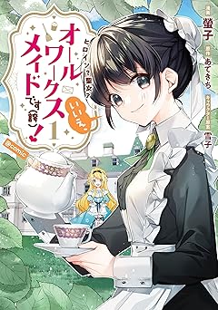 ヒロイン?聖女?いいえ、オールワークスメイドです(誇)!@COMIC 第1巻 (コロナ・コミックス)