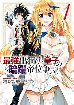【341円/64％オフ】最強出涸らし皇子の暗躍帝位争い　（１） (角川コミックス・エース)