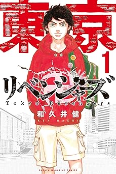 東京卍リベンジャーズ(1) (週刊少年マガジンコミックス)