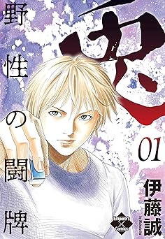 【33円/90％オフ】兎～野性の闘牌～ 1 (エンペラーズコミックス)