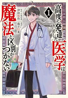 高度に発達した医学は魔法と区別がつかない(1) (モーニングコミックス)
