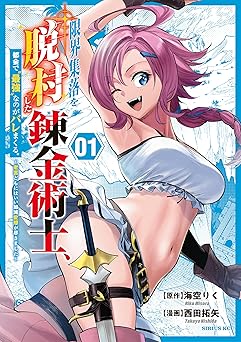 【期間限定無料：7/22まで】限界集落を脱村した錬金術士、都会で“最強”なのがバレまくる。～老害どもにはいい加減愛想が尽きました～（１） (マガジンポケットコミックス)