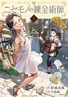 ニセモノの錬金術師　1 (MFC)