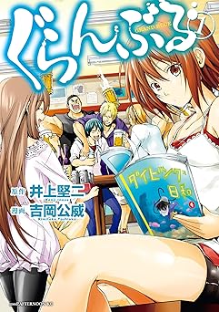 【792円/50％ポイント還元】ぐらんぶる（１） (アフタヌーンコミックス)