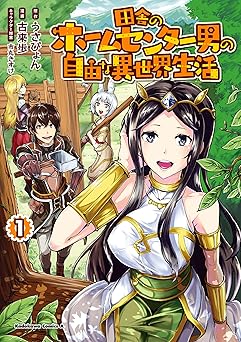 【期間限定無料：8/5まで】田舎のホームセンター男の自由な異世界生活　（１） (角川コミックス・エース)