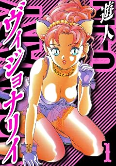 【1円】ヴィジョナリイ　愛蔵版　1 (アルト出版)