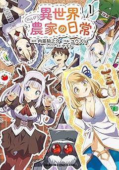 【99円/88％オフ】異世界のんびり農家の日常　1 (ドラゴンコミックスエイジ)
