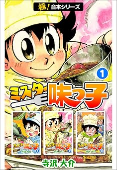 【11円/99％オフ】【極！合本シリーズ】 ミスター味っ子1巻