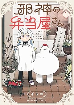 【期間限定無料：7/9まで】邪神の弁当屋さん（１） (コミックＤＡＹＳコミックス)