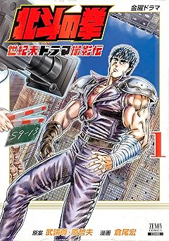 北斗の拳 世紀末ドラマ撮影伝 1巻 (ゼノンコミックス)