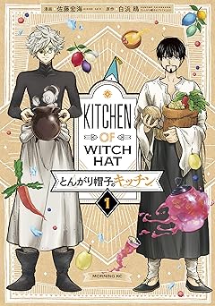 とんがり帽子のキッチン（１） (モーニングコミックス)