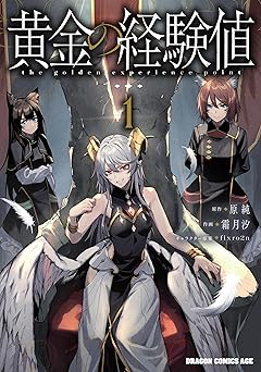 【99円/88％オフ】黄金の経験値　１ (ドラゴンコミックスエイジ)