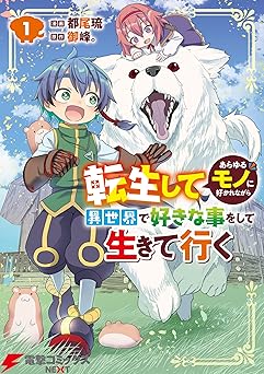 【99円/87％オフ】転生してあらゆるモノに好かれながら異世界で好きな事をして生きて行く　１ (電撃コミックスNEXT)