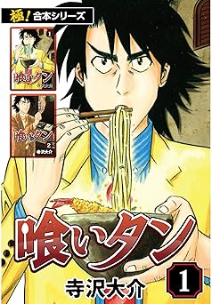【11円】【極！合本シリーズ】喰いタン1巻