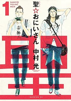 【期間限定無料：7/30まで】聖☆おにいさん（１） (モーニングコミックス)