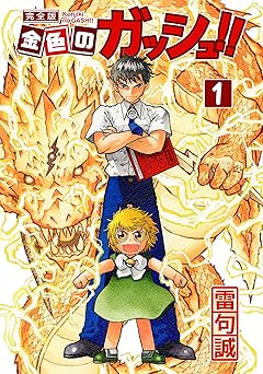 【660円/50％ポイント還元】金色のガッシュ！！ 完全版（1）