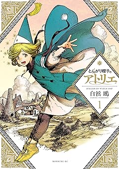 【期間限定無料：7/7まで】とんがり帽子のアトリエ（１） (モーニングコミックス)