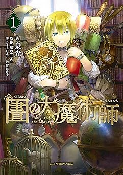 【期間限定無料：7/9まで】図書館の大魔術師（１） (アフタヌーンコミックス)