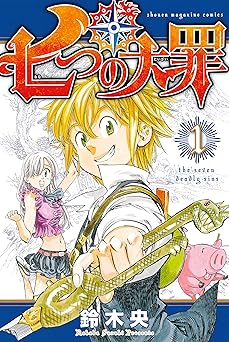 【77円/87％オフ】七つの大罪（１） (週刊少年マガジンコミックス)
