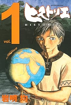 【期間限定無料：8/4まで】ヒストリエ（１） (アフタヌーンコミックス)