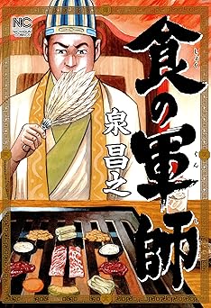 【100円/85％オフ】食の軍師 1 (漫画ゴラク)