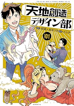【100円/86％オフ】天地創造デザイン部（１） (モーニングコミックス)