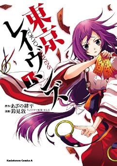 東京レイヴンズ(1) (角川コミックス・エース)