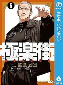 極楽街 6 (ジャンプコミックスDIGITAL)