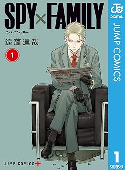 【期間限定無料：8/31まで】SPY×FAMILY 1 (ジャンプコミックスDIGITAL)