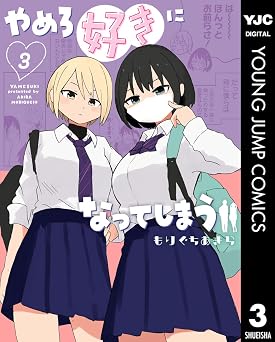 やめろ好きになってしまう 3 (ヤングジャンプコミックスDIGITAL)