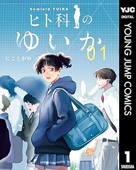 【752円/87％ポイント還元】ヒト科のゆいか 1 (ヤングジャンプコミックスDIGITAL)