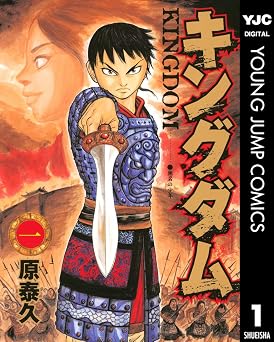 【100円/86％オフ】キングダム 1 (ヤングジャンプコミックスDIGITAL)