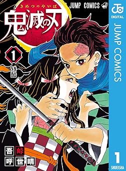 鬼滅の刃 1 (ジャンプコミックスDIGITAL)