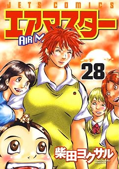 【99円/87％オフ】エアマスター 28 (ジェッツコミックス)