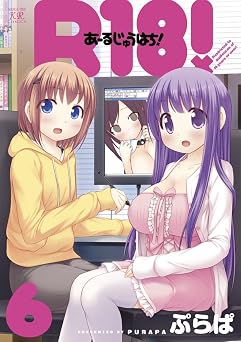 【99円/77％オフ】Ｒ１８！　6巻 (まんがタイムＫＲコミックス)
