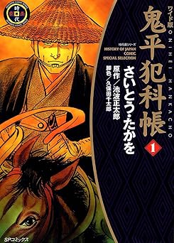 【476円/22％オフ】鬼平犯科帳　1巻 (SPコミックス)