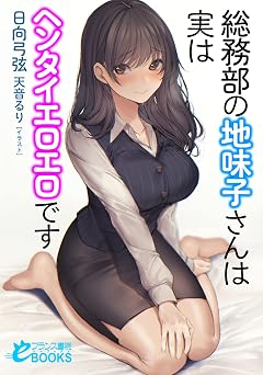総務部の地味子さんは実はヘンタイエロエロです (フランス書院eブックス)
