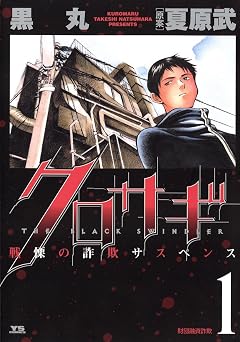 【99円/87％オフ】クロサギ（１） (ヤングサンデーコミックス)