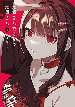 地雷なんですか?地原さん(8) (GANMA!)