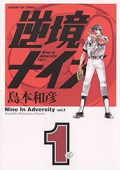 【759円/50％ポイント還元】逆境ナイン（１） (サンデーGXコミックス)