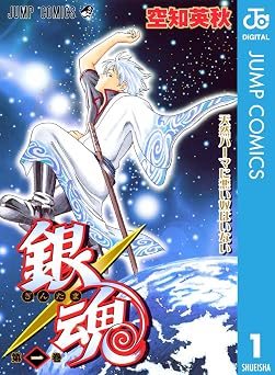 銀魂 モノクロ版 1 (ジャンプコミックスDIGITAL)