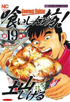【99円】喰いしん坊！ 19 (漫画ゴラク)