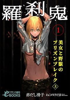 【440円/44％オフ】羅刹鬼１　美女と野獣のプリズンブレイク（上） (フランス書院eブックス)