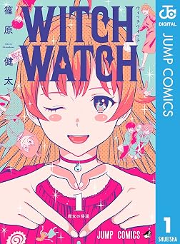 【期間限定無料：8/17まで】ウィッチウォッチ 1 (ジャンプコミックスDIGITAL)