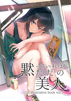 【期間限定無料：8/31まで】黙っていればただの美人(1)