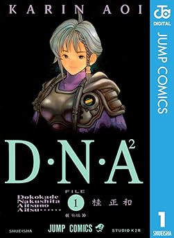 【100円/75％オフ】D・N・A2 ～何処かで失くしたあいつのアイツ～ 1 (ジャンプコミックスDIGITAL)