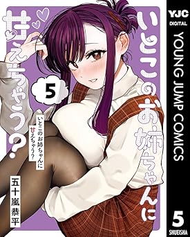 いとこのお姉ちゃんに甘えちゃう? 5 (ヤングジャンプコミックスDIGITAL)